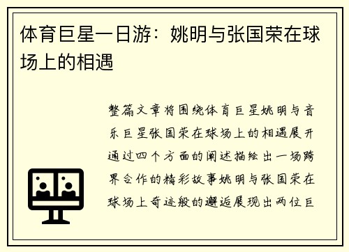 体育巨星一日游：姚明与张国荣在球场上的相遇