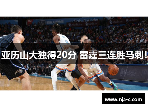 亚历山大独得20分 雷霆三连胜马刺！