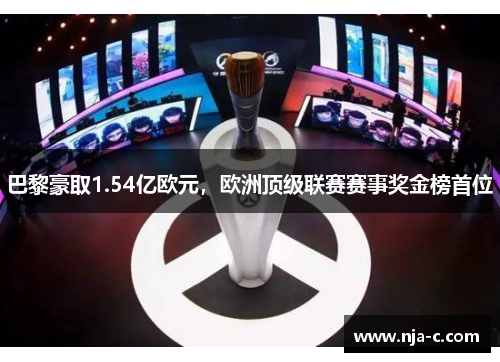 巴黎豪取1.54亿欧元，欧洲顶级联赛赛事奖金榜首位