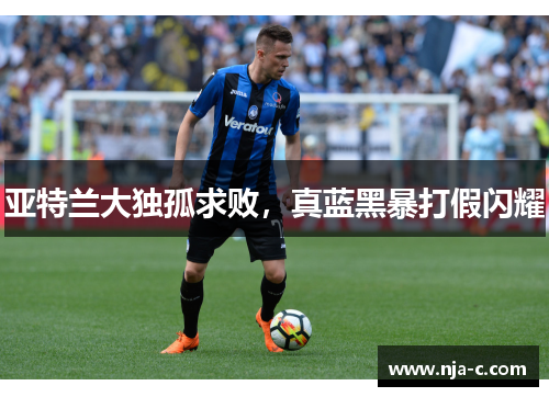 亚特兰大独孤求败，真蓝黑暴打假闪耀