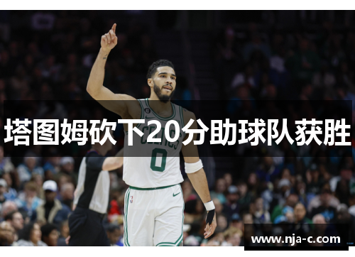 塔图姆砍下20分助球队获胜