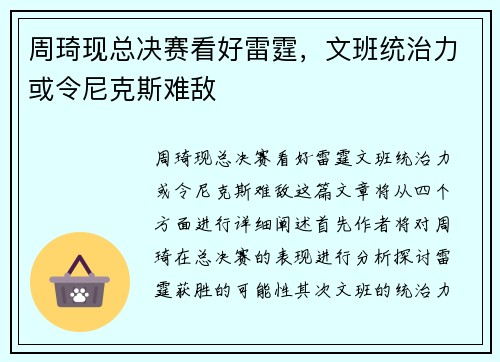 周琦现总决赛看好雷霆，文班统治力或令尼克斯难敌